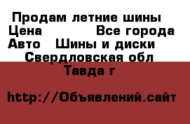 Продам летние шины › Цена ­ 8 000 - Все города Авто » Шины и диски   . Свердловская обл.,Тавда г.